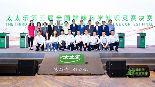一方群雄逐鹿  三载春华秋实——太太乐第三届全国鲜味科学知识竞赛圆满落幕