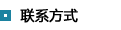 联系方式