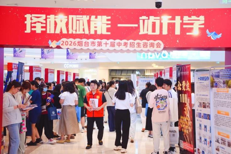 棋牌游戏官方网站- 哈希游戏试玩平台畅享娱乐2026年烟台市第十届中招会芝罘专场圆满落幕 ——一站式咨询服务为中考学子择校保驾护航