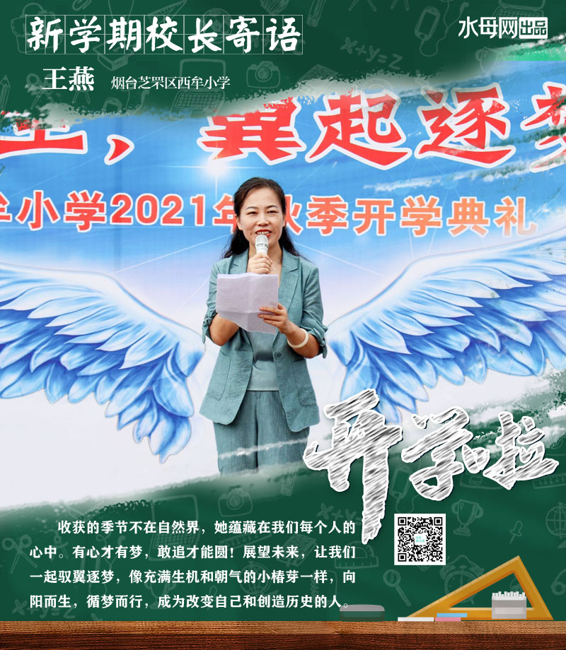校长寄语丨西牟小学王燕收获的季节蕴藏在每个人心中