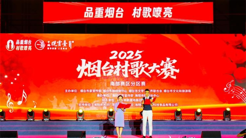 2025 옌타이 향토 민요 대회 남부 지역 예선, 옌타이 하이양서 개최_fororder_图片1