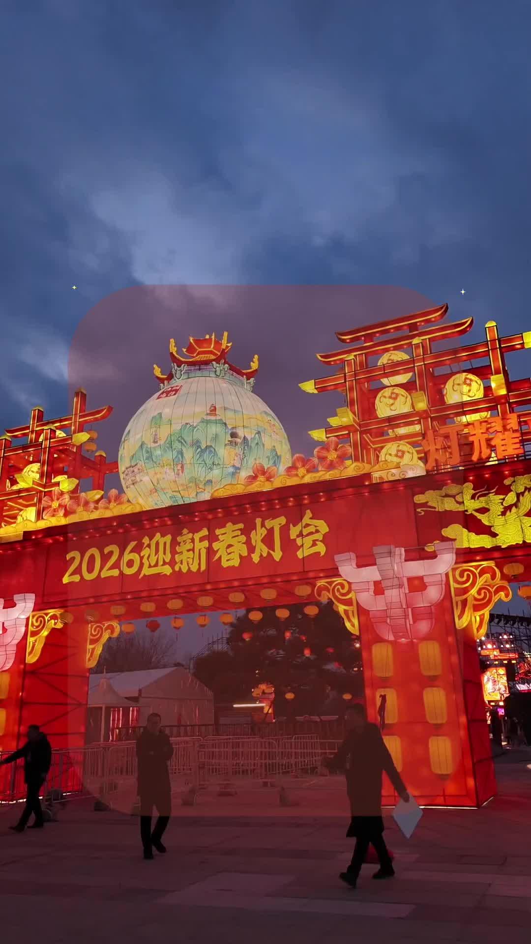 欢腾华彩 灯耀烟台——2026烟台迎新春大型灯会_水母网