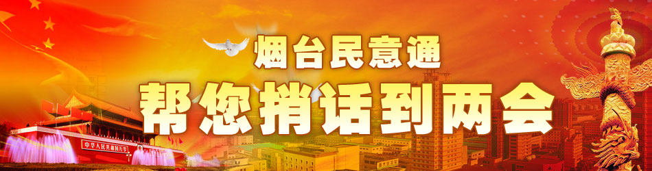 烟台民意通帮您捎话到两会——水母网