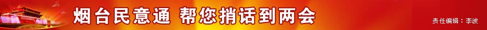 烟台民意通帮您捎话到两会
