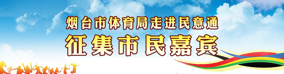 烟台市体育局走进烟台民意通征集市民嘉宾